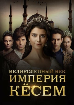 Сериал Великолепный век. Империя Кёсем (2015) бесплатно
