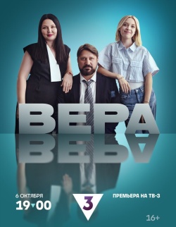 Сериал Вера (2024) бесплатно