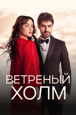 Сериал Ветреный холм (2024) бесплатно