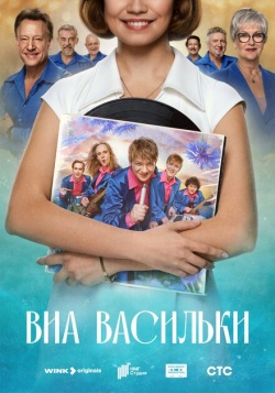 Сериал ВИА «Васильки» (2025) бесплатно