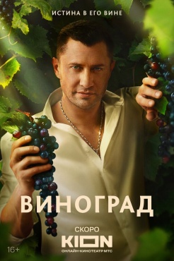 Сериал Виноград (2025) бесплатно
