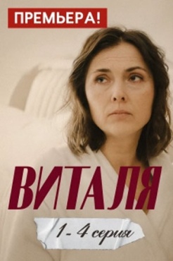 Сериал Виталя (2025) бесплатно