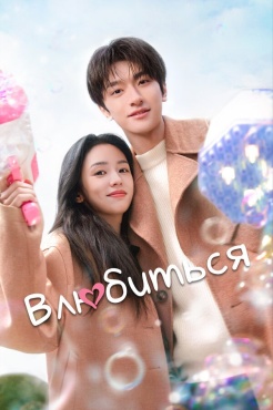 Сериал Влюбиться (2024) бесплатно