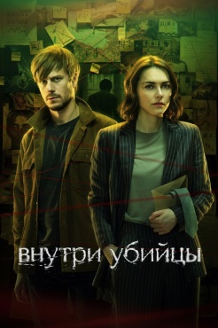 Сериал Внутри убийцы (2024) бесплатно