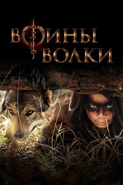 Сериал Воины волки (2024) бесплатно