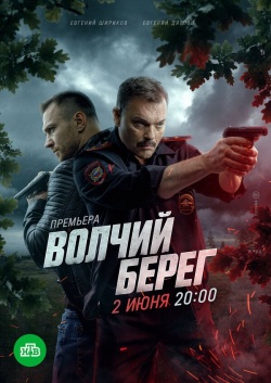 Сериал Волчий берег (2025) бесплатно