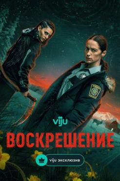 Сериал Воскрешение (2025) бесплатно