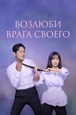 Сериал Возлюби врага своего (2024) бесплатно