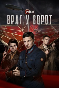 Сериал Враг у ворот (2024) бесплатно
