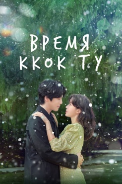 Сериал Время Ккок Ту (2023) бесплатно
