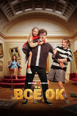 Сериал Всё ОК (2024) бесплатно