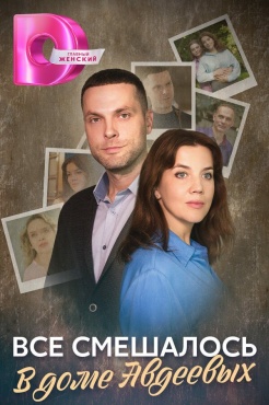 Сериал Всё смешалось в доме Авдеевых (2024) бесплатно