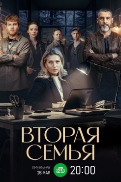 Сериал Вторая семья (2025) бесплатно