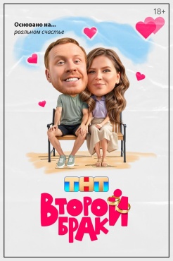 Сериал Второй брак (2025) бесплатно