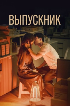 Сериал Выпускник (2024) бесплатно