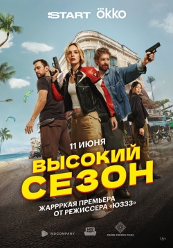 Сериал Высокий сезон (2025) бесплатно
