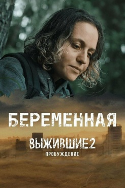 Сериал Выжившие. Беременная (2024) бесплатно