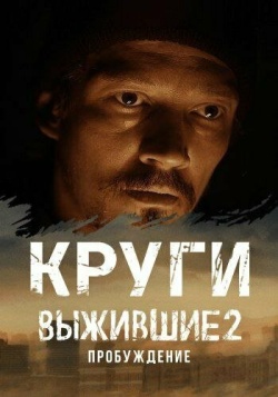 Сериал Выжившие. Круги (2024) бесплатно