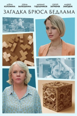 Сериал Загадка Брюса Бедлама (2024) бесплатно