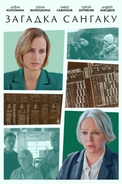 Сериал Загадка Сангаку (2024) бесплатно