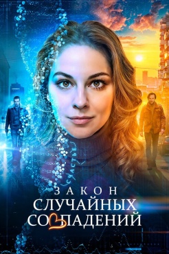 Сериал Закон случайных совпадений (2025) бесплатно