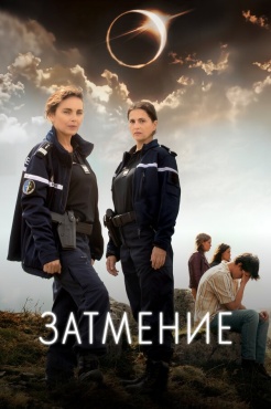 Сериал Затмение (2024) бесплатно