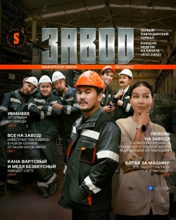 Сериал Завод (2023) бесплатно