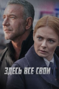 Сериал Здесь все свои (2025) бесплатно