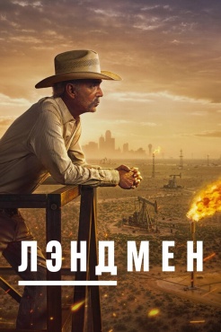 Сериал Землевладелец (2024) бесплатно