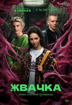 Сериал Жвачка (2024) бесплатно