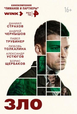 Сериал Зло (2024) бесплатно