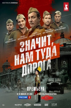 Сериал Значит, нам туда дорога (2025) бесплатно