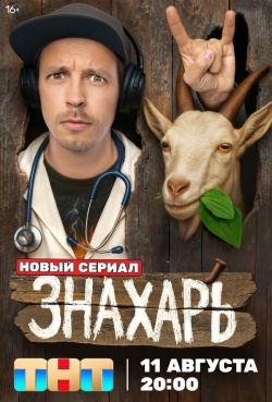 Сериал Знахарь (2025) бесплатно