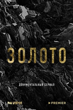 Сериал Золото (2024) бесплатно