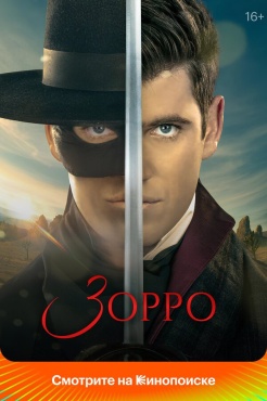 Сериал Зорро (2024) бесплатно
