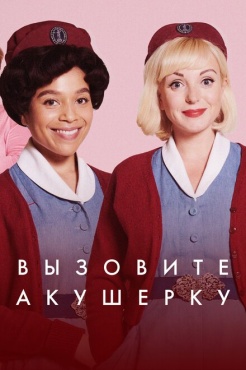 Сериал Зовите повитуху (2012) бесплатно