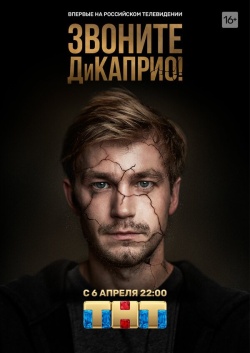 Сериал Звоните ДиКаприо! (2018) бесплатно